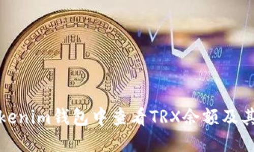 如何在Tokenim钱包中查看TRX余额及其相关信息