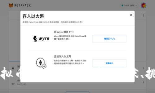 :
区块链虚拟币法律定性解析：现状、挑战与未来