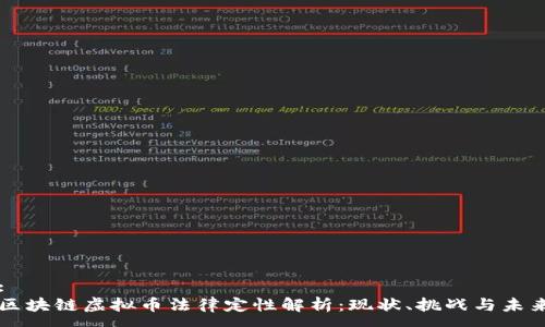 :
区块链虚拟币法律定性解析：现状、挑战与未来