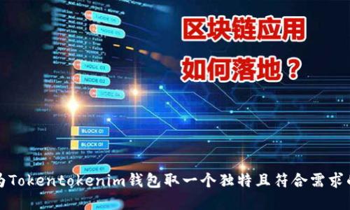如何为Tokentokenim钱包取一个独特且符合需求的名字