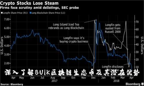 深入了解BUiK区块链生态币及其潜在优势