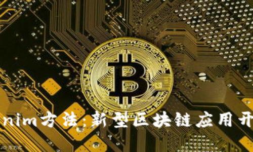 深入探索Tokenim方法：新型区块链应用开发的解决方案