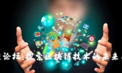 最新区块链论坛：探索区块链技术的未来与投资