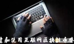 怎样创建和使用互联网区块链币举报平台？