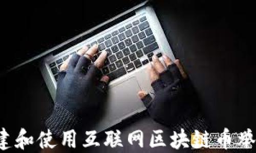 
怎样创建和使用互联网区块链币举报平台？