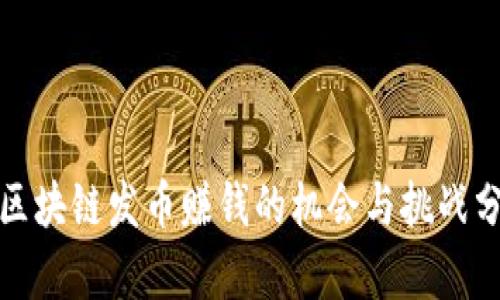 : 区块链发币赚钱的机会与挑战分析