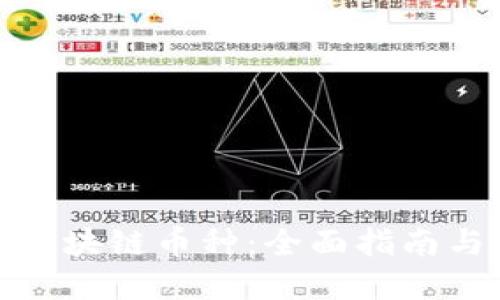 如何研发区块链币种：全面指南与实践步骤