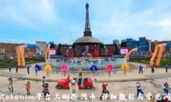 如何在Tokenim平台上删除代币：详细教程与常见问