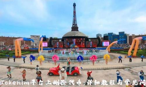 
如何在Tokenim平台上删除代币：详细教程与常见问题解答