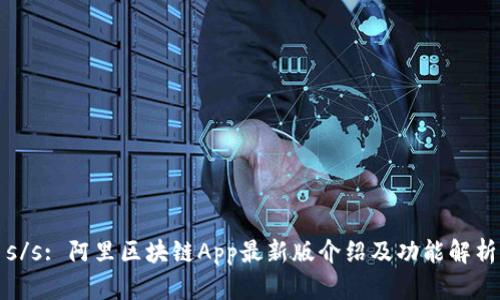 s/s: 阿里区块链App最新版介绍及功能解析