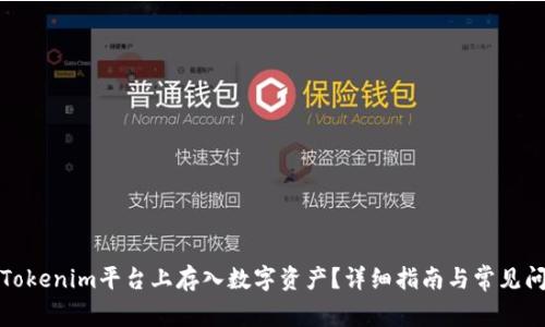 如何在Tokenim平台上存入数字资产？详细指南与常见问题解答