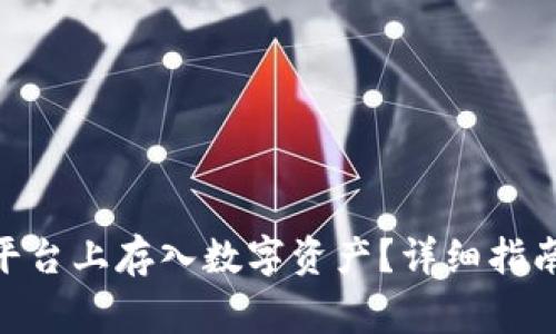 如何在Tokenim平台上存入数字资产？详细指南与常见问题解答