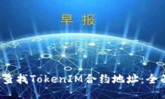  如何查找TokenIM合约地址：全面指南