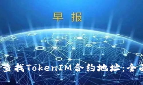  如何查找TokenIM合约地址：全面指南
