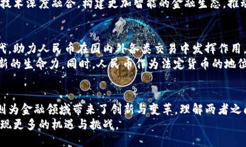 baisuozhi人民币与区块链技术的区别/baisuozhi

人民币,区块链技术,数字货币,金融科技,货币体系/guanjianci

引言
在当今快速发展的金融科技时代，人民币与区块链技术作为两个重要的概念，各自承载着不同的功能与特点。人民币是中国的法定货币，承载着国家的经济与金融体系，而区块链技术则是一种去中心化的数字记账方式，促进了金融透明度与安全性的提升。要深入理解人民币与区块链技术的区别，首先需要对这两者进行详细的探讨。

人民币的定义与功能
人民币是中华人民共和国的法定货币，主要由中国人民银行发行与管理。它是国家经济政策的载体之一，承担着稳定物价、促进经济增长和调节市场供需的重要使命。人民币作为法定货币的特性使其在金融交易、投资、储蓄等多个环节中占据重要地位。
人民币的主要功能包括：货币的计量单位、流通手段、储藏手段和支付手段。作为流通的货币，人民币支持国内各项经济活动的正常运转。同时，它也是作为国际交易中越来越重要的一种货币，近年来，中国积极推动人民币国际化，使其在全球贸易与投资中扮演更加重要的角色。

区块链技术的定义与特点
区块链技术是一种去中心化的分布式账本技术，最早由比特币提出并应用。区块链的基本构成是由一系列按时间顺序排列的区块组成，这些区块不仅存储着交易数据，而且通过密码学技术确保数据的安全性与完整性。每一个区块都与前一个区块相链接，形成一条不可篡改的记录链。
区块链技术的主要特点包括：去中心化、不可篡改、透明性和可追溯性。这些特性使得区块链在金融、物流、医疗等多个行业中有着广泛的应用前景。通过区块链技术，各方可以在无需中介的情况下，直接进行安全的交易，极大提高了交易的效率与透明度。

人民币与区块链的核心区别
人民币与区块链技术的区别可以从多个方面进行探讨：
首先，性质的不同。人民币是一种法定货币，其发行与流通受到国家政策的严格管理；而区块链是一种技术，没有特定的货币形式，其应用范围广泛，并不局限于货币领域。
其次，管理与控制的方式不同。人民币由中央银行管理，所有的交易记录都得由相关金融机构进行处理；然而，区块链是去中心化的，每一个参与者都可以对数据进行验证，确保没有中心化的控制权。
再者，交易的透明性。人民币交易虽然可以通过银行和其他金融机构观察到，但其交易数据仍然是私人和独立的。而在区块链中，所有的交易数据都是公开透明，用户可以随时查阅。

人民币与区块链技术的互动
随着区块链技术的快速发展，人民币与区块链的结合也逐渐成为一个重要话题。中国人民银行积极研究数字人民币，探索其在区块链等新兴技术上的应用。数字人民币是人民币的一种数字形式，它结合了区块链的特性，旨在提供更加便捷、安全、效率高的支付方式。
数字人民币的优势在于，它可以直接在用户之间进行交易，无需经过传统银行或支付平台。这不仅提高了交易的效率，也降低了交易成本。同时，数字人民币的发行与流通由中央银行控制，可以更有效地实现货币政策的调控。

可能相关的问题
问题1: 人民币的国际化与区块链的关系是什么？
近年来，人民币国际化进程加快，而区块链技术的出现为这一进程提供了新的可能性。随着数字经济的发展，国际贸易对支付方式的要求日益迫切，而区块链技术的去中心化、快速交易属性恰好满足了这一需求。
人民币国际化可以借助区块链进行更高效的跨境支付。通过区块链的平台，人民币能够更便捷地在国际市场上流通，降低国际交易的成本与时间。此外，区块链的透明性与安全性也为国际金融交易提供了充分的信任保障，有助于推动人民币作为国际贸易计价的增加。

问题2: 区块链技术将如何影响未来的货币系统？
区块链技术的广泛应用将可能引发对未来货币系统的重新思考。作为一种去中心化的技术，区块链使得传统货币的发行与流通方式受到挑战。未来，可能会出现更多基于区块链技术的数字货币，这些货币不再依赖于中央银行，而是通过网络参与者的共识进行管理。
这将促使金融机构与监管机构重新审视自身的角色，看如何在这个新兴的领域中定位自己。同时，区块链技术也为金融创新提供了灵活性，使得更多金融产品和服务得以快速开发和推广，推动金融科技的发展。

问题3: 区块链技术在人民币交易中的应用场景有哪些？
区块链技术在人民币交易中拥有广泛的应用场景。首先，在跨境支付领域区块链可以显著提升交易速度与透明度。通过区块链进行跨境支付可以在较短时间内完成交易，大幅度降低汇款成本。此类应用不仅在个体消费者中流行，许多银行与金融机构也开始探索基于区块链的跨境支付解决方案。
其次，区块链技术可以在国内支付场景中实现支付清算的即时性。商家在接受人民币支付时，可以利用区块链技术进行即时结算，减少资金在各金融机构间的流转时间，从而提高资金的使用效率。
另外，在供应链金融中，区块链可以帮助企业实现信用证、发票等多种金融工具的数字化，简化融资申请与审核流程，大幅提升融资的效率。

问题4: 为什么区块链技术能够提高金融交易的透明性？
区块链技术具有独特的数据结构与算法，它的核心是去中心化的信息验证机制。在传统金融系统中，交易记录通常存储在各自的数据库内，由于受制于隐私与安全性的考虑，这些记录往往无法被各方透明地查看。而区块链通过分布式账本的方式，将所有交易记录保存在一个公共的数据库中，上链的每一个交易都是透明且可追溯的。
每一笔交易在区块链上都被赋予一个唯一的哈希值，这个哈希值与前一个区块链接，这样形成一条链路，任何人都可以通过公钥查询相关的交易信息，确保交易的真实性与完整性。透明性大大增强了各个参与者之间的信任，作为基础设施的区块链在金融领域推动了信息对称，减少了欺诈行为的发生。

问题5: 人民币数字化的未来发展趋势如何？
人民币数字化进程已经在不断推进中。数字人民币的推出，是中国政府适应区块链及数字经济潮流的体现。未来，数字人民币可能朝着更加高效、安全的方向发展，以满足人们日益增长的支付需求。
在数字化的浪潮下，人民币可能会涉及更多的功能，用户可以通过数字人民币实现更便捷的资金流动。未来，数字人民币将可能与区块链等新兴技术深度融合，构建更加智能的金融生态，推动人民币在全球金融市场上的地位提升。

问题6: 如何看待人民币与区块链技术的短期与长期发展前景？
短期来看，人民币与区块链技术的结合会成为推动数字经济发展的重要力量。在金融创新的驱动下，更多的金融产品将利用区块链技术进行迭代，助力人民币在国内外各类交易中发挥作用。
从长期来看，随着技术的普及，人民币的各项职能也将与区块链更密切融合，形成现代、透明、高效的金融市场体系。区块链技术将为人民币带来新的生命力，同时，人民币作为法定货币的地位，也将通过技术革新得到进一步巩固。

结论
人民币与区块链技术是当今金融科技领域中的两个重要组成部分。人民币作为法定货币，承载着国家经济的基础性功能，而区块链技术的应用则为金融领域带来了创新与变革。理解两者之间的区别与联系，不仅有助于全面把握现代金融市场的动态，也为未来的金融发展指明了方向。
随着技术的不断发展，相信人民币与区块链将会在更广阔的领域中交汇，实现彼此的价值与潜能。未来的金融世界可能会在这两者的互动下，实现更多的机遇与挑战。