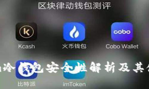 Tokenim冷钱包安全性解析及其使用指南