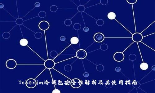 Tokenim冷钱包安全性解析及其使用指南