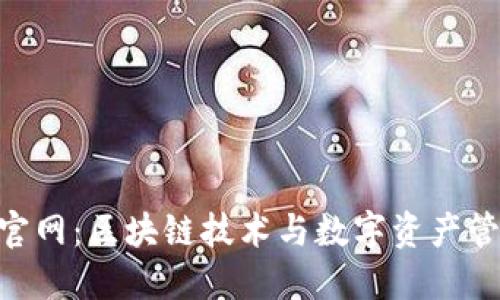 Tokenim官网：区块链技术与数字资产管理的未来