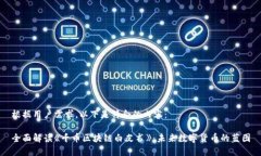 根据用户需求，以下是符合的内容：全面解读《