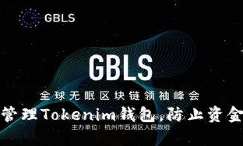 如何有效管理Tokenim钱包，防止资金瞬间消失