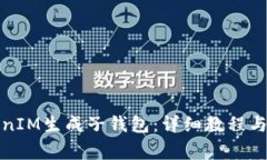 如何使用TokenIM生成子钱包：详细教程与常见问题