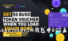 如何解决TokenTokenIM钱包中EOS未映射的问题