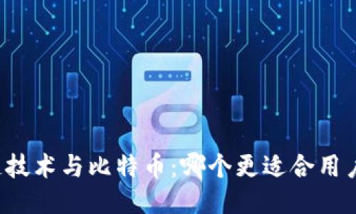 区块链技术与比特币：哪个更适合用户需求？