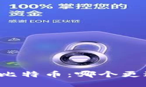 区块链技术与比特币：哪个更适合用户需求？