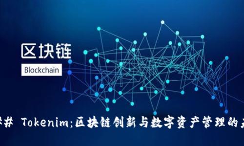 ### Tokenim：区块链创新与数字资产管理的未来