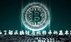 全面了解区块链与比特币的基本知识