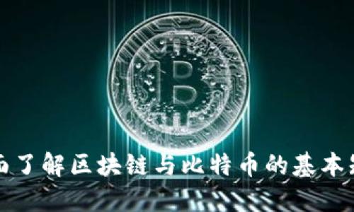 全面了解区块链与比特币的基本知识