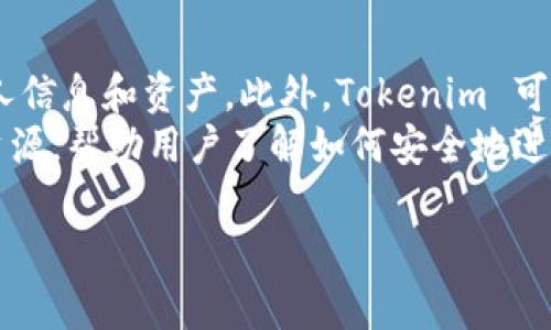 在当前的加密货币生态系统中，Tokenim 和火币（Huobi）都是重要的参与者，但它们的功能和定位有所不同。以下是对于“Tokenim可以提到火币吗？”这一问题的详细分析。

### Tokenim与火币的关系

#### Tokenim是什么？

Tokenim 是一个基于区块链技术的平台，旨在为用户提供加密资产管理、交易和投资服务。Tokenim 可能涉及到代币的发行与交易、去中心化金融（DeFi）应用和数字资产的存储等功能。其目标是为用户提供一种简便、安全的方式来管理和增长他们的数字资产。

#### 火币是什么？

火币是一家知名的加密货币交易所，成立于2013年，提供了包括比特币在内的多种数字资产的交易服务。火币以其强大的流动性和多样化的交易对选择而受到用户的青睐。火币还提供一系列金融服务，包括杠杆交易、期货交易、借贷及赚取利息等。

### Tokenim可以提到火币吗？

#### 1. 监管合规性

Tokenim 在提到火币时，需要考虑到相关的法律和监管合规性。在某些国家和地区，加密货币的相关活动受到严格监管。在这些地区，任何涉及到加密资产的平台都需遵循当地的法律法规。如果 Tokenim 在相关内容中提到火币，需要确保没有违反任何关于广告、推广或合作的法律要求。

#### 2. 用户体验

在许多情况下，用户可能希望了解不同平台的使用体验，这包括交易所的界面友好度、手续费的透明度及客服的响应速度等。如果 Tokenim 提及火币的平台使用体验，可以帮助用户进行更全面的评估，从而更好地选择适合自己的平台。

#### 3. 比较分析

Tokenim 可以在其讨论中提到火币，尤其是在进行市场比较分析时。例如，上述平台在手续费用、交易速度、资产种类等方面的对比，可以为用户提供参考依据。这种类型的内容通常对用户有很大的帮助，也有利于提高  排名，因为它吸引了更多对比相关的搜索流量。

#### 4. 共享信息

Tokenim 在内容中提及火币，可以指向重要的数字资产新闻或市场趋势。如果 Tokenim 在其平台上发布关于火币的相关讨论或文章，并且提供了丰富的附加信息，这将有助于提升平台的专业性，并可能吸引更多关注。

#### 5. 合作与生态系统

如果 Tokenim 与火币之间有任何合作关系，提到火币将是自然且合适的。合作的信息可以帮助Tokenim的合作伙伴及其在加密资产市场中的地位。这种信息在创建信任和增加用户参与度方面可发挥重要作用。

### 可能相关的问题

#### 1. Tokenim的主要功能是什么？
Tokenim 是一个以用户友好为导向的数字资产管理平台，提供包括加密资产的交易、投资和管理等多个功能。其目标是让普通用户能够方便地使用复杂的区块链技术。这些功能包括资产分类、实时价格监测以及安全存储功能等。用户可以通过 Tokenim 平台进行资产的买卖、投资组合的管理，还能获得实时的市场相关新闻与分析。
在Tokenim平台上，用户能看到各类数字资产的市场表现，并可根据个人的投资策略进行灵活调整。此外，Tokenim 还支持多种支付方式和资产类型，使得不同类型的用户都能找到合适的投资机会。

#### 2. 火币与其他市场交易所相比有哪些优势？
火币在全球市场上享有高度声誉，提供的服务和功能也是其主要竞争优势。与其他交易所相比，火币具备更高的流动性，这使得用户在进行大宗交易时能够迅速达到交易目的，避免了由于流动性不足导致的价格波动风险。
此外，火币的用户界面设计友好，即使是新手用户也能轻松上手。火币提供多币种支持，用户可以在一个交易所中处理多个资产，增加了交易的便利性。火币的安全性也值得一提，它使用了多重安全措施来保障用户资产的安全，这在一定程度上增强了用户的信任。

#### 3. 如何选择合适的加密货币交易平台？
选择合适的加密货币交易平台需要考虑多方面因素。首先，用户应关注交易所的安全性，包括是否有资金保障机制、两步验证等安全措施。其次，手续费也是一个关键因素，用户需衡量交易费用与交易频率，以便选择最适合自己的交易所。
用户还需考虑平台的流动性，流动性高的交易所能够保证用户在交易时获得更理想的报价。此外，用户界面的易用性、客户支持及地区服务覆盖范围等因素，均应在选择时加以重视。最后，了解平台的用户评价与声誉也是确保选择合适交易所的重要一步。

#### 4. Tokenim和火币的交易手续费是怎样的？
交易手续费是用户在选择加密货币平台时非常关心的一个因素。一般而言，火币会根据交易量的大小设置不同等级的手续费，常规用户在进行交易时费用相对较低，而大宗交易用户能够享受更优惠的费率。相较于其他交易所，火币的手续费常被认为是合理的，有助于吸引更多用户。
Tokenim的交易手续费相对来说可能会有所不同，具体情况取决于Tokenim使用的交易模型以及它的位置。在与火币的比较中，用户应明确各自平台中手续费的计算方式，选择符合自己交易习惯的平台，以便在长期的交易中实现更大的利润。

#### 5. 加密货币市场的未来趋势如何？
加密货币市场总是保持快速发展的状态，未来趋势可以从多个方面进行解读。随着技术的不断进步与应用场景的不断丰富，越来越多的传统金融机构开始探索与加密货币的融合，同时区块链技术也正在被越来越多的企业所认可。
此外，全球各地的监管政策正在逐步形成统一趋势，预计在不久的将来，加密货币的合法性将得到进一步提升，使得整个市场更加成熟。DeFi（去中心化金融）和 NFT（非同质化代币）等新兴应用也在持续兴起，推动了整个行业的发展。因此，加密市场未来有望实现更加广泛的普及与应用。

#### 6. Tokenim如何提高用户的安全性？
对于加密资产平台而言，用户安全始终是重中之重。Tokenim在提高用户安全性方面采取了多种措施，例如使用行业标准的加密技术来保护用户的个人信息和资产。此外，Tokenim 可能会实施双重身份验证流程，确保任何尝试访问用户账户的行为都是经过授权的。
Tokenim 还可能定期进行系统安全审查，及时发现潜在的安全风险，以降低遭受攻击的概率。为了提高用户的风险意识，Tokenim还可能会提供教育资源，帮助用户了解如何安全地进行加密资产交易与存储。

综上所述，Tokenim提到火币是有其合理性的，但需要注意合规性及相关影响。希望这些详细的解答能给你提供实质性的帮助！