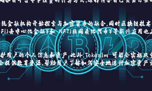 在当前的加密货币生态系统中，Tokenim 和火币（Huobi）都是重要的参与者，但它们的功能和定位有所不同。以下是对于“Tokenim可以提到火币吗？”这一问题的详细分析。

### Tokenim与火币的关系

#### Tokenim是什么？

Tokenim 是一个基于区块链技术的平台，旨在为用户提供加密资产管理、交易和投资服务。Tokenim 可能涉及到代币的发行与交易、去中心化金融（DeFi）应用和数字资产的存储等功能。其目标是为用户提供一种简便、安全的方式来管理和增长他们的数字资产。

#### 火币是什么？

火币是一家知名的加密货币交易所，成立于2013年，提供了包括比特币在内的多种数字资产的交易服务。火币以其强大的流动性和多样化的交易对选择而受到用户的青睐。火币还提供一系列金融服务，包括杠杆交易、期货交易、借贷及赚取利息等。

### Tokenim可以提到火币吗？

#### 1. 监管合规性

Tokenim 在提到火币时，需要考虑到相关的法律和监管合规性。在某些国家和地区，加密货币的相关活动受到严格监管。在这些地区，任何涉及到加密资产的平台都需遵循当地的法律法规。如果 Tokenim 在相关内容中提到火币，需要确保没有违反任何关于广告、推广或合作的法律要求。

#### 2. 用户体验

在许多情况下，用户可能希望了解不同平台的使用体验，这包括交易所的界面友好度、手续费的透明度及客服的响应速度等。如果 Tokenim 提及火币的平台使用体验，可以帮助用户进行更全面的评估，从而更好地选择适合自己的平台。

#### 3. 比较分析

Tokenim 可以在其讨论中提到火币，尤其是在进行市场比较分析时。例如，上述平台在手续费用、交易速度、资产种类等方面的对比，可以为用户提供参考依据。这种类型的内容通常对用户有很大的帮助，也有利于提高  排名，因为它吸引了更多对比相关的搜索流量。

#### 4. 共享信息

Tokenim 在内容中提及火币，可以指向重要的数字资产新闻或市场趋势。如果 Tokenim 在其平台上发布关于火币的相关讨论或文章，并且提供了丰富的附加信息，这将有助于提升平台的专业性，并可能吸引更多关注。

#### 5. 合作与生态系统

如果 Tokenim 与火币之间有任何合作关系，提到火币将是自然且合适的。合作的信息可以帮助Tokenim的合作伙伴及其在加密资产市场中的地位。这种信息在创建信任和增加用户参与度方面可发挥重要作用。

### 可能相关的问题

#### 1. Tokenim的主要功能是什么？
Tokenim 是一个以用户友好为导向的数字资产管理平台，提供包括加密资产的交易、投资和管理等多个功能。其目标是让普通用户能够方便地使用复杂的区块链技术。这些功能包括资产分类、实时价格监测以及安全存储功能等。用户可以通过 Tokenim 平台进行资产的买卖、投资组合的管理，还能获得实时的市场相关新闻与分析。
在Tokenim平台上，用户能看到各类数字资产的市场表现，并可根据个人的投资策略进行灵活调整。此外，Tokenim 还支持多种支付方式和资产类型，使得不同类型的用户都能找到合适的投资机会。

#### 2. 火币与其他市场交易所相比有哪些优势？
火币在全球市场上享有高度声誉，提供的服务和功能也是其主要竞争优势。与其他交易所相比，火币具备更高的流动性，这使得用户在进行大宗交易时能够迅速达到交易目的，避免了由于流动性不足导致的价格波动风险。
此外，火币的用户界面设计友好，即使是新手用户也能轻松上手。火币提供多币种支持，用户可以在一个交易所中处理多个资产，增加了交易的便利性。火币的安全性也值得一提，它使用了多重安全措施来保障用户资产的安全，这在一定程度上增强了用户的信任。

#### 3. 如何选择合适的加密货币交易平台？
选择合适的加密货币交易平台需要考虑多方面因素。首先，用户应关注交易所的安全性，包括是否有资金保障机制、两步验证等安全措施。其次，手续费也是一个关键因素，用户需衡量交易费用与交易频率，以便选择最适合自己的交易所。
用户还需考虑平台的流动性，流动性高的交易所能够保证用户在交易时获得更理想的报价。此外，用户界面的易用性、客户支持及地区服务覆盖范围等因素，均应在选择时加以重视。最后，了解平台的用户评价与声誉也是确保选择合适交易所的重要一步。

#### 4. Tokenim和火币的交易手续费是怎样的？
交易手续费是用户在选择加密货币平台时非常关心的一个因素。一般而言，火币会根据交易量的大小设置不同等级的手续费，常规用户在进行交易时费用相对较低，而大宗交易用户能够享受更优惠的费率。相较于其他交易所，火币的手续费常被认为是合理的，有助于吸引更多用户。
Tokenim的交易手续费相对来说可能会有所不同，具体情况取决于Tokenim使用的交易模型以及它的位置。在与火币的比较中，用户应明确各自平台中手续费的计算方式，选择符合自己交易习惯的平台，以便在长期的交易中实现更大的利润。

#### 5. 加密货币市场的未来趋势如何？
加密货币市场总是保持快速发展的状态，未来趋势可以从多个方面进行解读。随着技术的不断进步与应用场景的不断丰富，越来越多的传统金融机构开始探索与加密货币的融合，同时区块链技术也正在被越来越多的企业所认可。
此外，全球各地的监管政策正在逐步形成统一趋势，预计在不久的将来，加密货币的合法性将得到进一步提升，使得整个市场更加成熟。DeFi（去中心化金融）和 NFT（非同质化代币）等新兴应用也在持续兴起，推动了整个行业的发展。因此，加密市场未来有望实现更加广泛的普及与应用。

#### 6. Tokenim如何提高用户的安全性？
对于加密资产平台而言，用户安全始终是重中之重。Tokenim在提高用户安全性方面采取了多种措施，例如使用行业标准的加密技术来保护用户的个人信息和资产。此外，Tokenim 可能会实施双重身份验证流程，确保任何尝试访问用户账户的行为都是经过授权的。
Tokenim 还可能定期进行系统安全审查，及时发现潜在的安全风险，以降低遭受攻击的概率。为了提高用户的风险意识，Tokenim还可能会提供教育资源，帮助用户了解如何安全地进行加密资产交易与存储。

综上所述，Tokenim提到火币是有其合理性的，但需要注意合规性及相关影响。希望这些详细的解答能给你提供实质性的帮助！