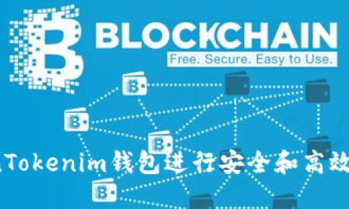  如何使用TokenTokenim钱包进行安全和高效的加密货币管理