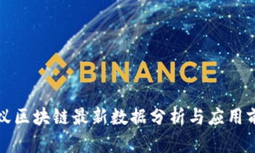 蚂蚁区块链最新数据分析与应用前景