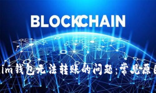 : 解决Tokenim钱包无法转账的问题：常见原因与解决方案