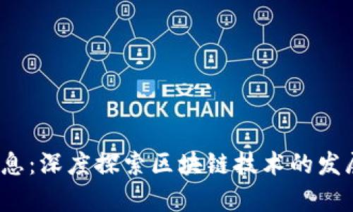 2345最新消息：深度探索区块链技术的发展与应用前景