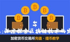 2345最新消息：深度探索区块链技术的发展与应用