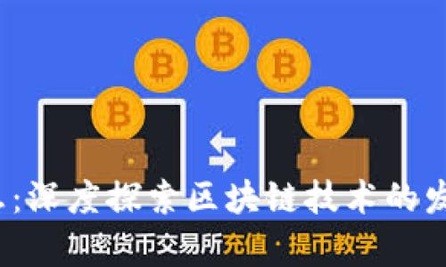 2345最新消息：深度探索区块链技术的发展与应用前景