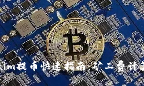 Tokenim提币快速指南：矿工费计算详解