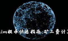 Tokenim提币快速指南：矿工费计算详解