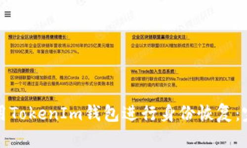 如何使用TokenIm钱包进行身份恢复：完整指南