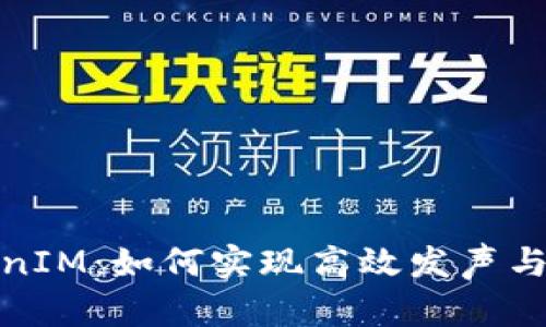 TokenIM：如何实现高效发声与传播