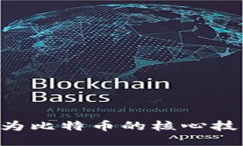 区块链如何成为比特币的核心技术：潜力与挑战