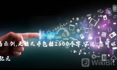 提示: 由于篇幅限制，以下内容仅为示例，无法几