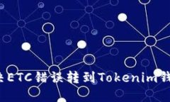  如何解决ETC错误转到Tokenim钱包的问题