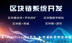 全面解析TokenTokenIM钱包：如何有效管理您的数字