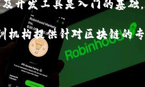 biao ti区块链与比特币：一图读懂核心概念/biao ti
区块链, 比特币, 加密货币, 去中心化, 智能合约/guanjianci

区块链和比特币的基本概念
在了解区块链和比特币之前，首先需要理解这两个概念的基本含义。区块链是一种去中心化的分布式账本技术，它通过密码学和网络节点的共识机制，对信息进行安全、透明和不可篡改的记录。它不仅支持加密货币的交易，还可以应用于数字身份、智能合约、供应链管理等多个领域。

比特币则是区块链技术的第一个应用，是一种去中心化的数字货币。比特币于2009年由一个化名为中本聪的人发布，它允许用户通过点对点的方式进行交易，而不需要第三方中介机构的参与。比特币的总量是有限的，设计上不超过2100万枚，这使得其成为一种稀缺性资产。

区块链的工作原理
区块链的工作原理可以理解为信息的分布式管理。每个区块包含了一组交易信息，并由时间戳及前一个区块的哈希值链接在一起，形成链式结构。这样一来，任何对信息的修改都会导致该区块的哈希值改变，从而破坏整个链的完整性。

在区块链的网络中，参与节点会对新产生的区块进行验证，这一过程称为“共识”。共识机制有多种形式，如工作量证明(PoW)、权益证明(PoS)等。通过这些机制，网络可以在去中心化的环境中实现对数据的安全验证，确保每个交易都是有效的。

比特币的生成与交易过程
比特币的生成过程称为“挖矿”，这是利用计算机算力解决复杂的数学问题，进而确认交易并将其记录到区块链中。成功生成一个区块的矿工会获得一定数量的比特币作为奖励。这一过程不仅确保了比特币网络的安全性，同时也为交易提供了验证和确认。

用户在比特币网络中进行交易时，需要有一个数字钱包，这个钱包用来存储比特币及管理私钥。私钥是用来证明用户拥有比特币的唯一凭证，因此保护好私钥至关重要。用户通过钱包发起交易后，网络中的矿工会对交易进行验证，确认无误后记录到区块中。

区块链的优势与挑战
区块链的优势在于其去中心化、透明性和安全性。去中心化意味着没有一个单一的控制者，降低了单点故障的风险。透明性使每个交易都可追踪，使得 fraudulent activity becomes easily identifiable. 安全性则是通过密码学和共识机制的结合来实现的。

然而，区块链也面临一些挑战，如可扩展性问题、能源消耗、以及法规和政策的缺乏等。可扩展性即区块链在大规模时如何处理大量交易，能源消耗尤其是在使用PoW机制时显得尤为严重。最后，各国对加密货币的态度和政策不同，也为区块链的进一步应用带来了不确定性。

如何使用比特币进行交易
使用比特币进行交易相对简单。用户可以通过数字货币交易所购买比特币，随后将比特币存入个人钱包中进行管理。在交易过程中，用户只需提供收款方的比特币地址以及交易金额，系统便会自动生成交易信息，发送至区块链网络进行验证。

交易的完成通常需要一定的时间，这取决于网络的拥堵程度和交易的手续费。交易越多，网络越繁忙，那么交易确认的时间也可能越长。因此，用户需要根据实际情况来合理选择交易时机与手续费，以确保交易能够及时完成。

比特币的投资前景与风险
比特币投资的前景备受关注。由于其有限的供给量以及全球对去中心化货币的需求增长，比特币被认为是数字黄金。此外，越来越多的机构开始将比特币纳入资产负债表，推动了其市场成熟和认可度提升。

然而，比特币的价格波动极为剧烈，投资者需对此保持警惕。市场操纵、政策风险、技术风险等均可能影响比特币的价值。同时，由于比特币的去中心化特性，用户若未妥善保管私钥，可能面临失币的风险。因此，投资比特币前，需充分了解市场，并采取适当的风险管理措施。

区块链技术的未来发展趋势
随着越来越多的行业发现区块链技术的潜力，未来的发展趋势会呈现多样化。首先，企业将更广泛地采用区块链来供应链，提高透明度与效率，降低成本。其次，越来越多的政府开始探索中央银行数字货币(CBDC)的可能性，以此来提升货币政策的效率与透明度。

此外，随着技术的发展，去中心化金融(DeFi)的崛起将推动更多金融服务的创新，提供给用户更为灵活、开放的金融选择。数字身份、智能合约等应用也将在多个领域得到广泛应用，推动技术的进一步成熟。

常见问题解答

1. 区块链和比特币有什么区别？
区块链和比特币虽然密切相关，但二者在概念上有着重要的区别。区块链是一种技术架构，它是一种分布式的数字账本，可以记录任何类型的信息。而比特币是基于区块链技术的一种数字货币，它依赖于区块链来实现交易的记录与验证。因此，可以说比特币是区块链技术的一个具体应用。

在功能上，区块链不仅能用于数字货币的交易，还可以用于智能合约、供应链管理、投票系统等多个领域，体现了其广泛的应用前景。而比特币则主要集中在数字货币的交易与存储上，因此其作用相对局限。

2. 如何安全存储比特币？
存储比特币的安全性是非常重要的一件事，用户需要选择合适的数字钱包。一般来说，数字钱包分为热钱包和冷钱包。热钱包是指连接互联网的数字钱包，使用方便，但相对不够安全；冷钱包则是将比特币离线存储的方式，安全性较高，但使用上相对繁琐。

为了确保比特币安全，用户应定期备份钱包，设置强密码，以及启用双重验证等安全措施。此外，妥善保管私钥，切勿与他人分享，能有效防止比特币被盗。许多用户也选择将比特币存储在专业的硬件钱包中，以确保安全性。

3. 区块链技术会对传统产业产生怎样的影响？
区块链技术的引入将对传统产业产生深远的影响。首先，在金融行业，区块链能提高交易的透明度与安全性，甚至可能替代传统的银行。通过去中心化的平台，用户可以实现点对点的交易，降低交易成本，提高效率。

在供应链管理领域，区块链能够提供每个环节的信息追踪，提升透明度和信任度，从而降低欺诈行为和管理成本。同时，智能合约的应用使得各方能够自动执行协议，提高交易的流畅性。对于医疗、物流、房地产等行业，区块链均可助其业务流程，提升运营效率。

4. 比特币挖矿对环境的影响如何？
比特币挖矿需要消耗大量电力，产生的问题已经引起广泛的关注。挖矿设备需要进行高强度的计算，而这往往会消耗大量的电能。有研究表明，全球比特币挖矿所消耗的电力已接近一些国家的总用电量。

为了减轻环境影响，有些矿工开始使用可再生能源如风能、太阳能，但整体来看，挖矿的高能耗问题仍然需要行业的共同努力来解决。一些替代共识机制的倡导者表示，可以考虑采用权益证明等更为环保的机制来取代工作量证明，减少能耗。

5. 为什么比特币价格波动这么大？
比特币的价格波动大主要受到供求关系、市场情绪、政策监管等多方面的影响。在交易市场上，投资者的情绪往往会引导价格的急剧变动，尤其是在市场缺乏成熟的合规法规保障时。此外，比特币的市场规模相对较小，大额交易很可能造成价格剧烈波动。

例如，一些国际举措和政策变动可能导致市场恐慌和疯狂的投资行为，由此引发价格剧烈波动。此外，比特币的有限供应使得突发的购买需求会快速推高价格，而出现抛售潮时，又会迅速拉低其市值。

6. 如何参与区块链技术的开发和应用？
参与区块链技术的开发和应用，首先需要掌握相关的基础知识。学习区块链的基本原理、相关编程语言（如Solidity、JavaScript等）及开发工具是入门的基础。在此基础上，参与开源项目、加入开发者社区、参加黑客马拉松等都是学习与实践的好方法。

同时，企业提供的区块链相关岗位亦日渐增多，求职者可以寻求相关的工作机会，实践中积累自己的经验。还有不少在线课程和培训机构提供针对区块链的专业学习，有条件的人可以通过这些途径进一步深入学习，从而提升自己的能力与竞争力。

以上内容旨在全面解析区块链和比特币的相关知识，希望能够帮助用户更好地理解这项前沿技术及其带来的机遇和挑战。