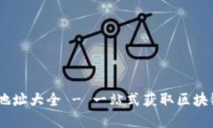 : TokenIM 钱包合约地址大全 - 一站式获取区块链资