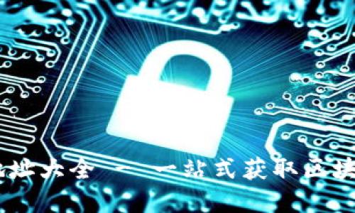 : TokenIM 钱包合约地址大全 - 一站式获取区块链资产管理的最佳选择